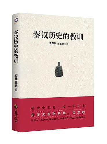 秦汉历史的教训（读懂秦汉史就是读懂古代中国史）