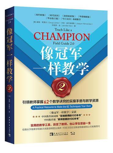 像冠军一样教学2：引领教师掌握62个教学诀窍的实操手册与教学资源