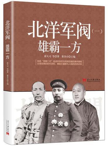 北洋军阀（一）：雄霸一方