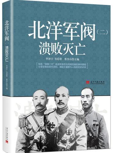 北洋军阀（二）：溃败灭亡