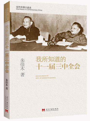 我所知道的十一届三中全会（2版）