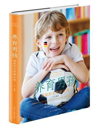 养育男孩：德国阳光管教法则