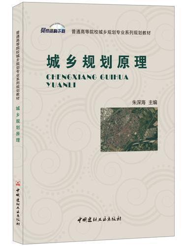 城乡规划原理·普通高等院校城乡规划专业系列规划教材