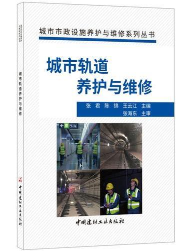 城市轨道养护与维修·城市市政设施养护与维修系列丛书