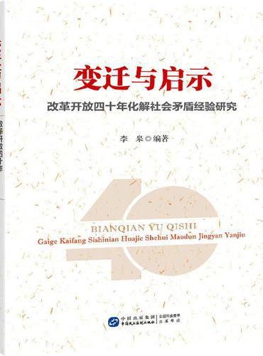 变迁与启示??改革开放四十年化解社会矛盾经验研究