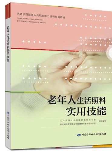 老年人生活照料实用技能