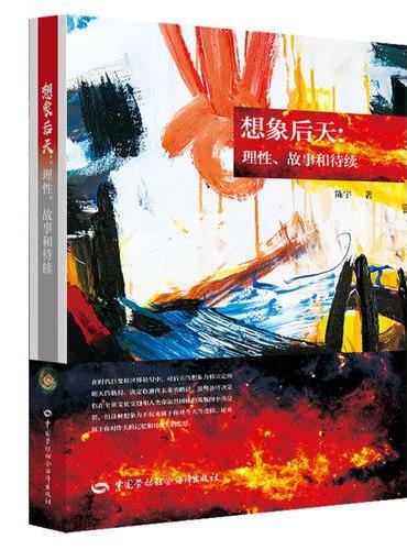 想象后天：理性、故事和待续