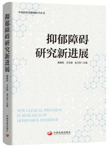 抑郁障碍研究新进展