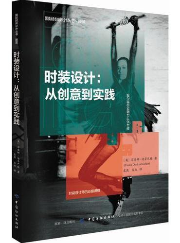 时装设计：从创意到实践