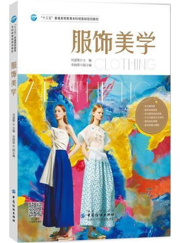 服饰美学