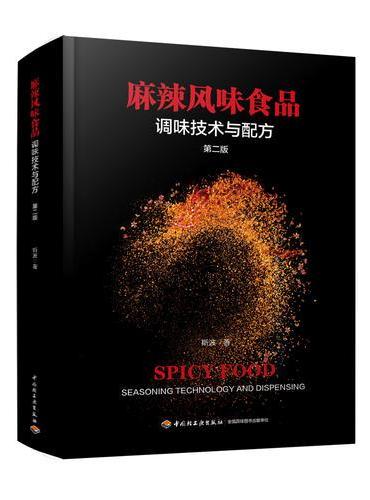 麻辣风味食品调味技术与配方（第二版）