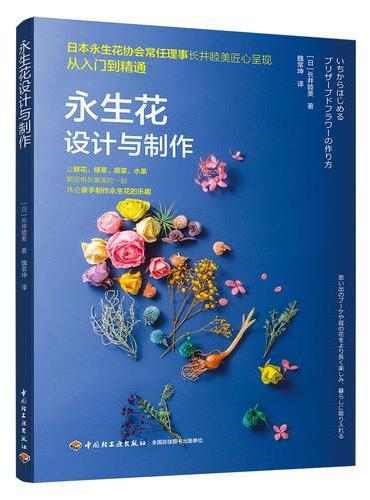 永生花设计与制作