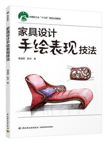 家具设计手绘表现技法（中国轻工业“十三五”规划立项教材）