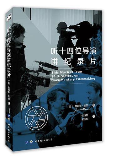 听十四位导演讲纪录片