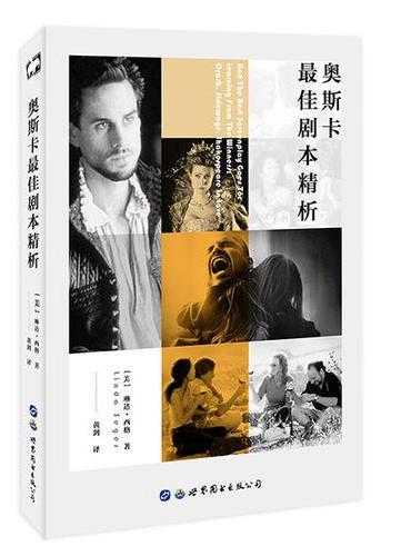 奥斯卡最佳剧本精析