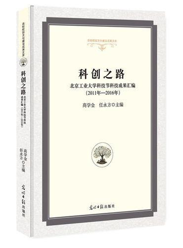 科创之路：北京工业大学科技节科技成果汇编：2011年—2016年