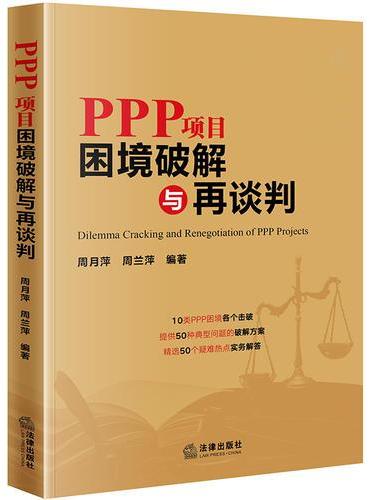 PPP项目困境破解与再谈判