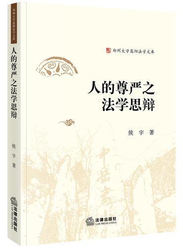 人的尊严之法学思辩