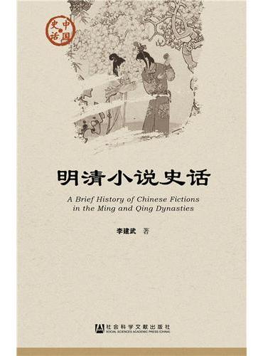 明清小说史话