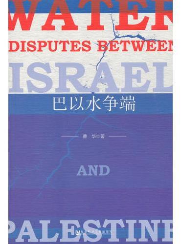 巴以水争端