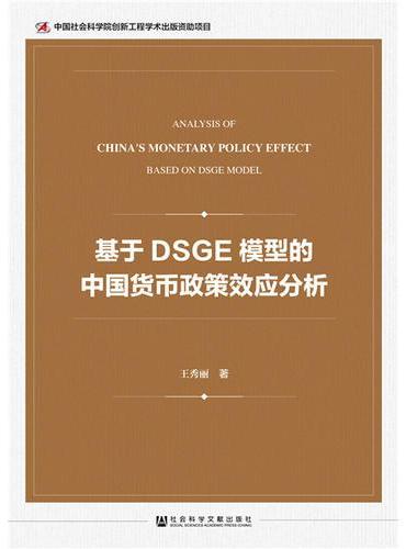 基于DSGE模型的中国货币政策效应分析