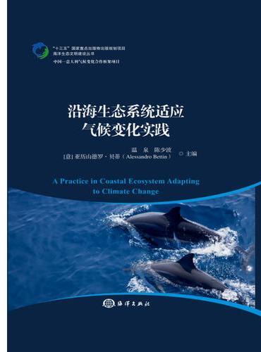 沿海生态系统适应气候变化实践