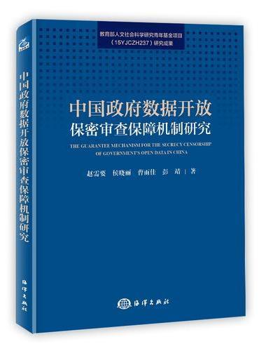 中国政府数据开放保密审查保障机制研究