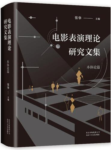 电影表演理论研究文集