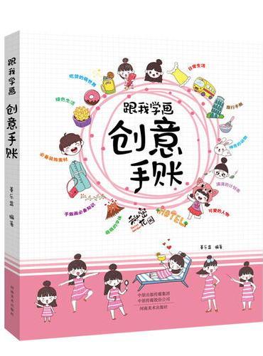 跟我学画创意手账