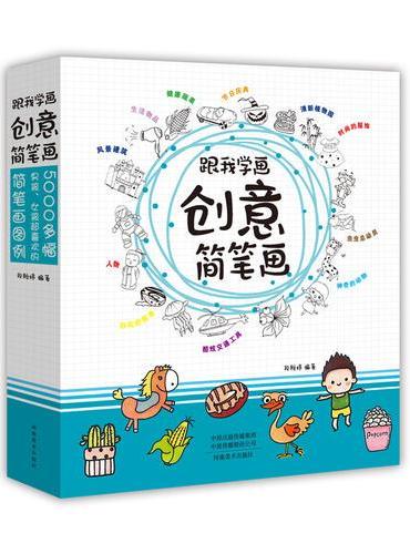 跟我学画创意简笔画