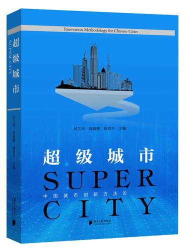 超级城市：中国城市创新方法论