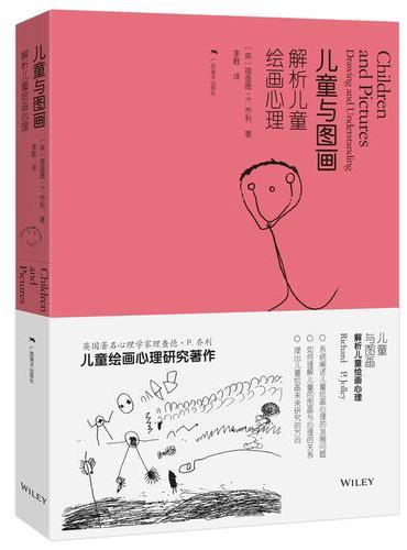 儿童与图画——解析儿童绘画心理