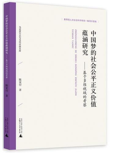 马克思主义与当代中国文库·中国梦的社会公平正义价值蕴涵研究：基于多维视域的考察