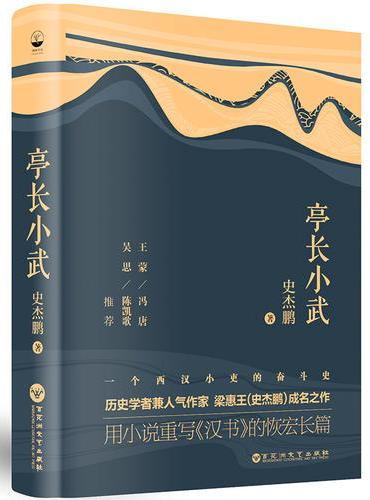 亭长小武（2018年新版，史杰鹏成名作）