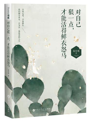 对自己狠一点，才能活得鲜衣怒马