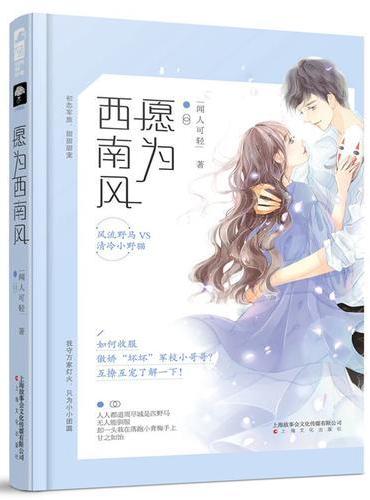 愿为西南风