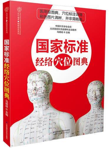 国家标准经络穴位图典（汉竹）