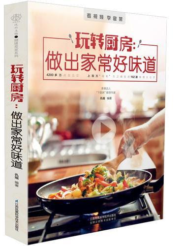 玩转厨房：做出家常好味道（汉竹）