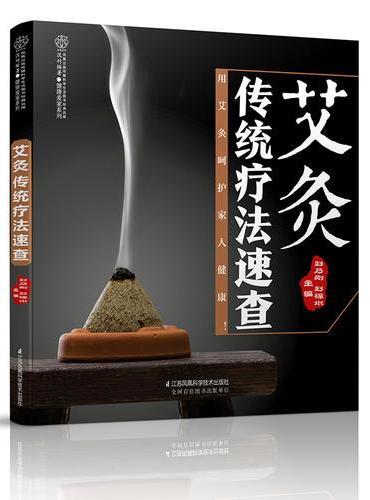 艾灸传统疗法速查（汉竹）