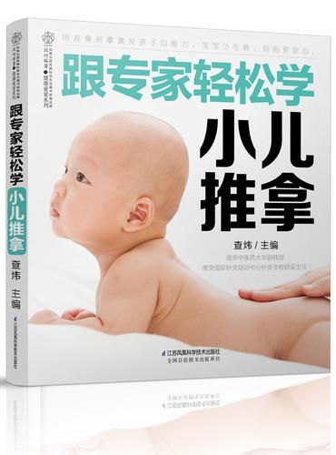 跟专家轻松学小儿推拿（汉竹）