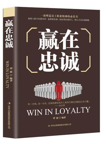 赢在忠诚