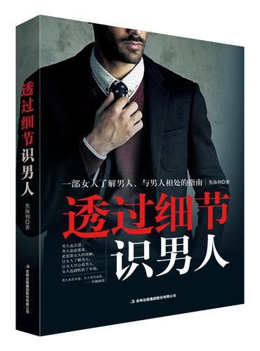 透过细节识男人