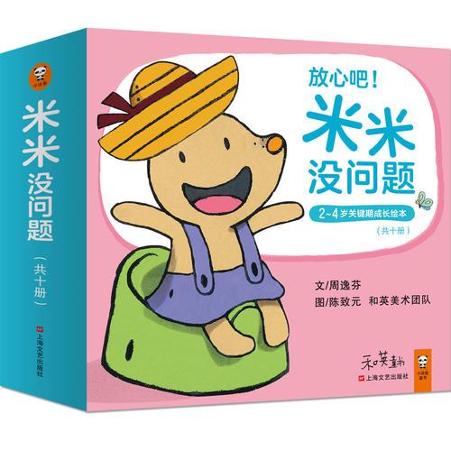 小读客·米米没问题（陪孩子度过关键期，米米没问题！让孩子跟米米一起，学会坐马桶、告别奶嘴、整理物品、接触阅读……）