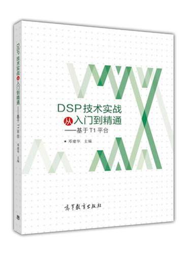 DSP技术实战从入门到精通——基于TI系列平台