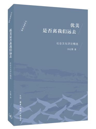 优美是否离我们远去