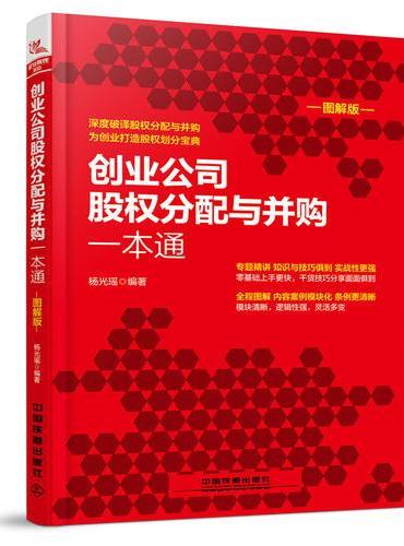创业公司股权分配与并购一本通（图解版）