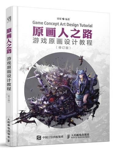 原画人之路 游戏原画设计教程 修订版
