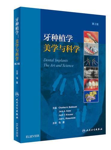 牙种植学：美学与科学（翻译版）