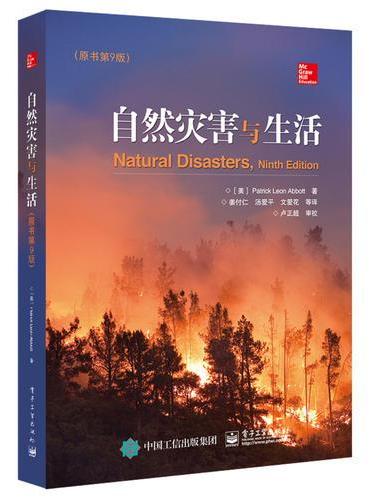 自然灾害与生活（原书第9版）