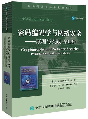 密码编码学与网络安全——原理与实践（第七版）